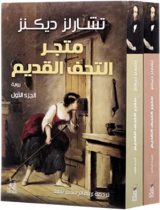 متجر التحف القديمة